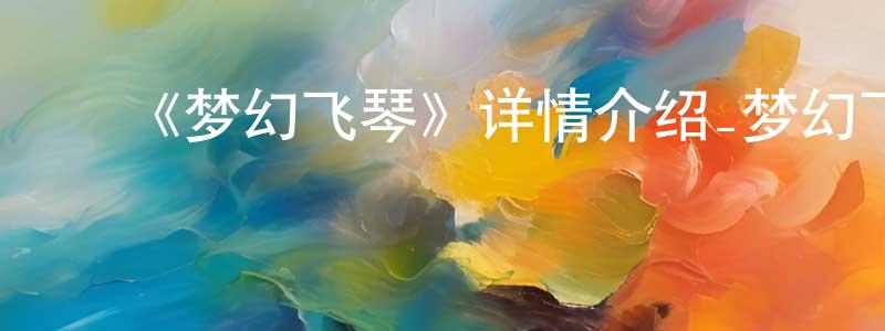 ﻿艾蓉蓉发布﻿《梦幻飞琴》详情介绍_梦幻飞琴HD中字在线观看_梦幻飞琴迅雷下载_动漫剧场
